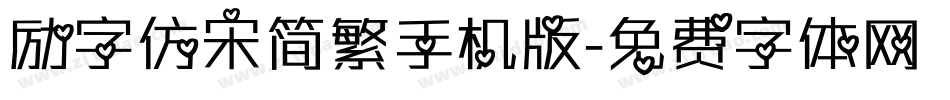 励字仿宋简繁手机版字体转换