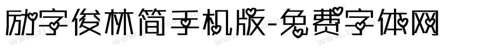 励字俊林简手机版字体转换