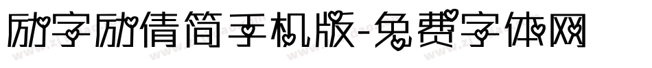 励字励倩简手机版字体转换