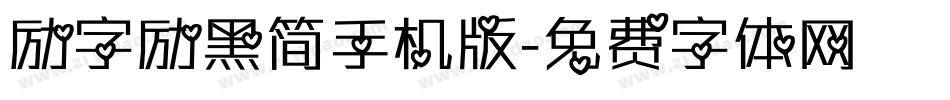 励字励黑简手机版字体转换