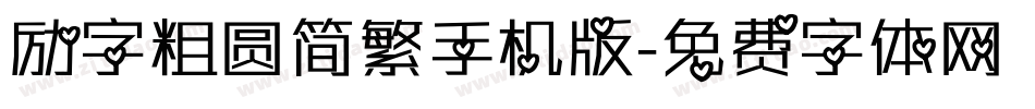 励字粗圆简繁手机版字体转换