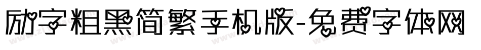 励字粗黑简繁手机版字体转换