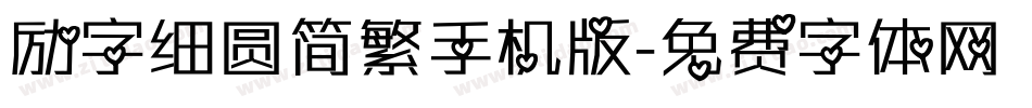 励字细圆简繁手机版字体转换