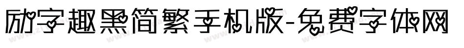 励字趣黑简繁手机版字体转换
