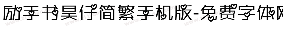 励手书昊仔简繁手机版字体转换