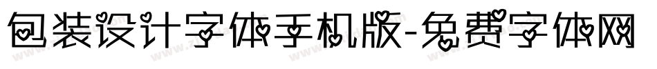 包装设计字体手机版字体转换