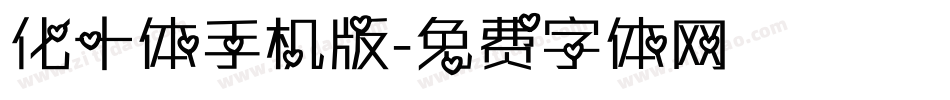 化十体手机版字体转换