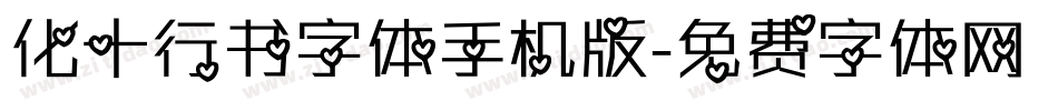 化十行书字体手机版字体转换