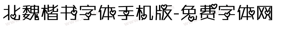 北魏楷书字体手机版字体转换