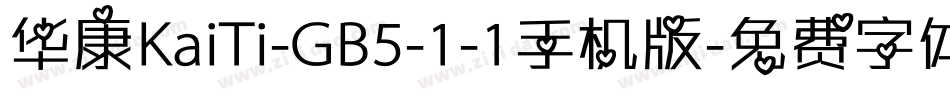 华康KaiTi-GB5-1-1手机版字体转换