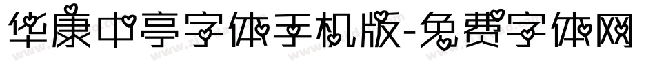 华康中亭字体手机版字体转换