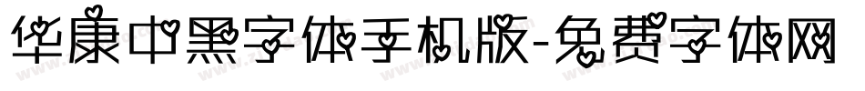 华康中黑字体手机版字体转换