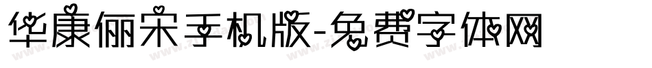 华康俪宋手机版字体转换
