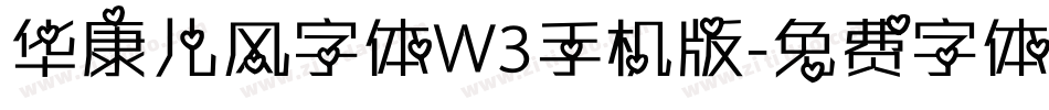 华康儿风字体W3手机版字体转换