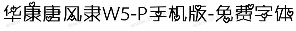 华康唐风隶W5-P手机版字体转换