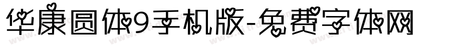 华康圆体9手机版字体转换