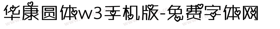 华康圆体w3手机版字体转换