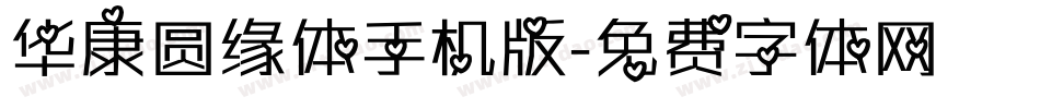 华康圆缘体手机版字体转换