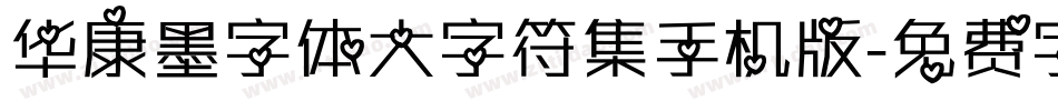 华康墨字体大字符集手机版字体转换