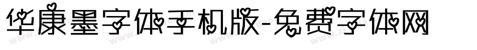 华康墨字体手机版字体转换