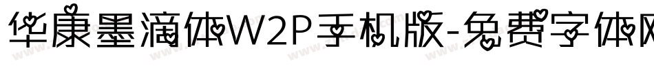华康墨滴体W2P手机版字体转换