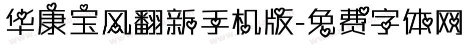 华康宝风翻新手机版字体转换