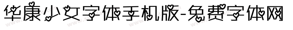 华康少女字体手机版字体转换