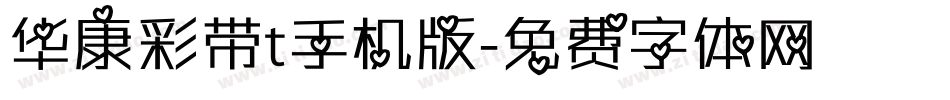 华康彩带t手机版字体转换