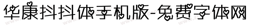 华康抖抖体手机版字体转换