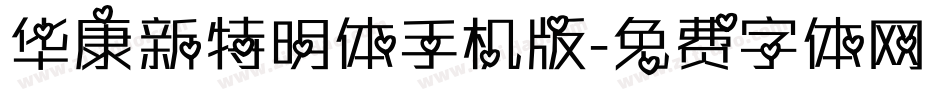 华康新特明体手机版字体转换
