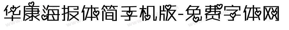 华康海报体简手机版字体转换