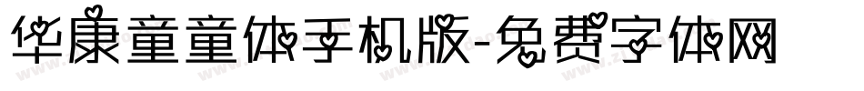 华康童童体手机版字体转换