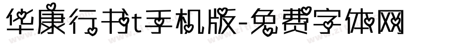 华康行书t手机版字体转换