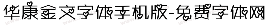 华康金文字体手机版字体转换