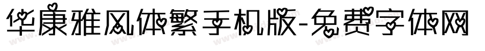华康雅风体繁手机版字体转换
