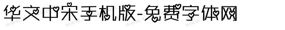 华文中宋手机版字体转换