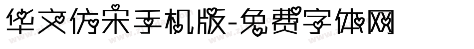 华文仿宋手机版字体转换