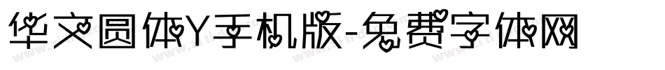 华文圆体Y手机版字体转换