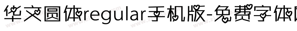 华文圆体regular手机版字体转换