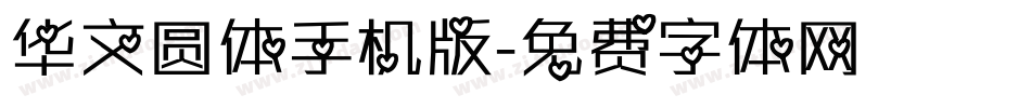 华文圆体手机版字体转换