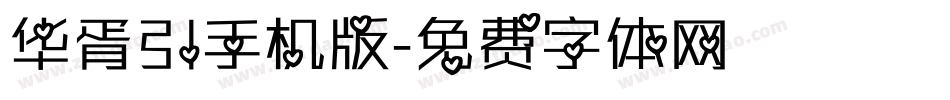 华胥引手机版字体转换