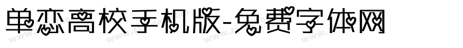 单恋高校手机版字体转换