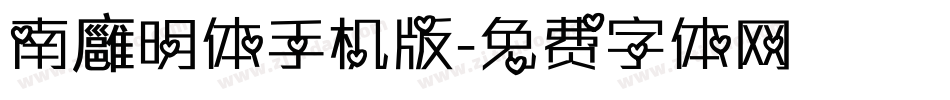 南廱明体手机版字体转换