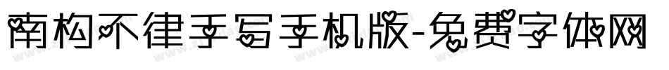 南构不律手写手机版字体转换