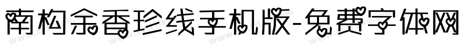 南构余香珍线手机版字体转换
