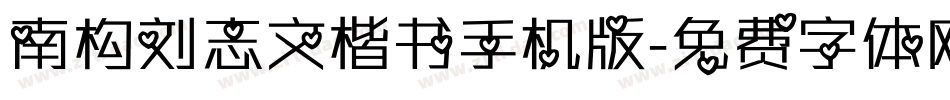 南构刘志文楷书手机版字体转换