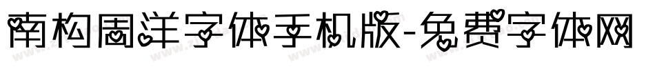 南构周洋字体手机版字体转换