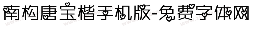 南构唐宝楷手机版字体转换