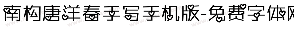 南构唐洋春手写手机版字体转换