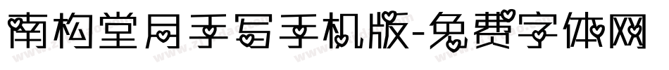 南构堂月手写手机版字体转换